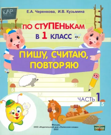 Черенкова, Кузьмина: По ступенькам в 1 класс. Пишу, считаю, повторяю. Тетрадь-прописи. В 2-х частях. Часть 1
