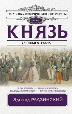 Эдвард Радзинский: Князь. Записки стукача