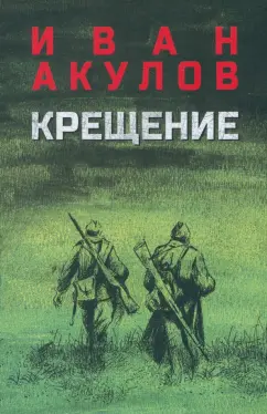 Иван Акулов: Крещение