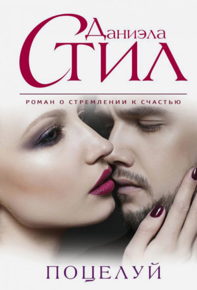 Даниэла Стил: Поцелуй