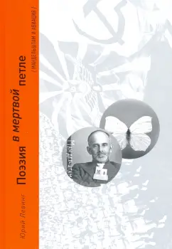 Юрий Левинг: Поэзия в мертвой петле. Мандельштам и авиация