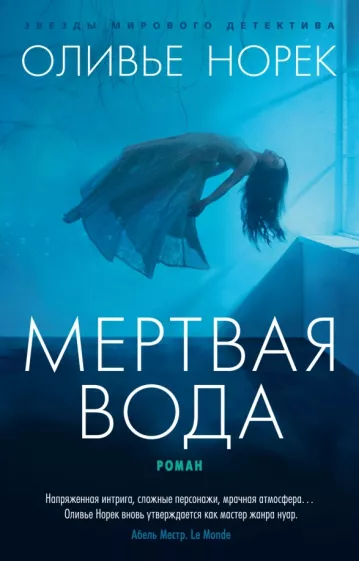 Оливье Норек: Мертвая вода