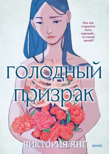 Виктория Янг: Голодный призрак