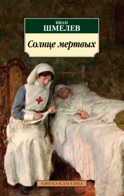 Иван Шмелев: Солнце мертвых