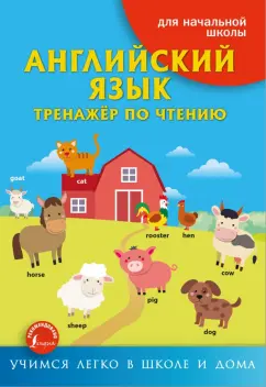 Ирина Френк: Английский язык. Тренажёр по чтению