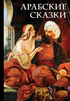 М. Салье: Арабские сказки