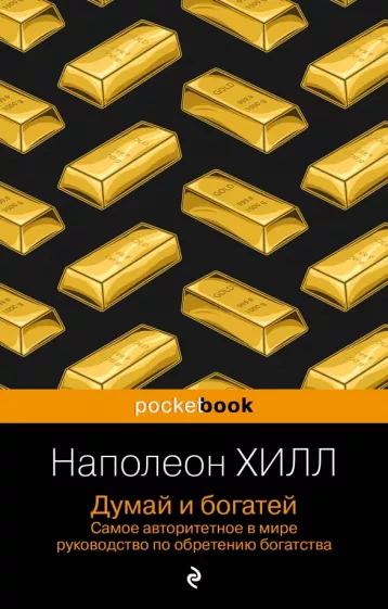 Наполеон Хилл: Думай и богатей