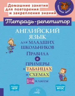 Ольга Ушакова: Английский язык для младших школьников. 1-4 классы. Правила и примеры в таблицах и схемах