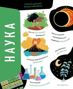 Агнес Сонато: Наука. Самая умная энциклопедия