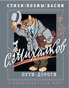 Сергей Михалков: С. Михалков. Пути-дороги. Басни, стихи, стихи о войне