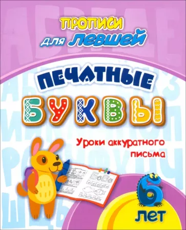 Татьяна Березенкова: Прописи для левшей. Печатные буквы. Уроки аккуратного письма. 6 лет