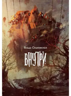 Влада Ольховская: Внутри