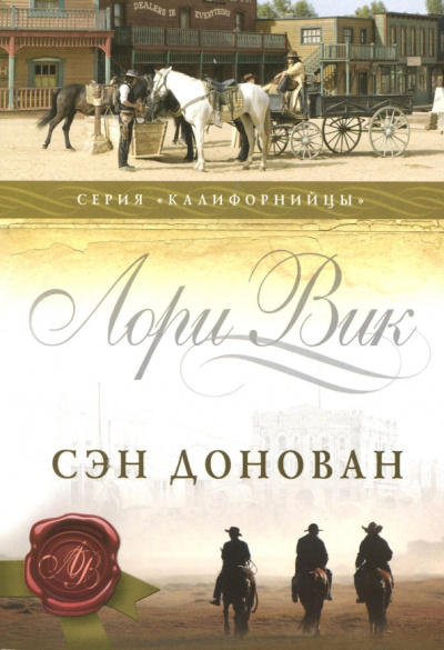 Лори Вик: Сэн Донован. Книга 3