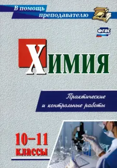 Ольга Денисова: Химия. 10-11 класс. Практические и контрольные работы. ФГОС