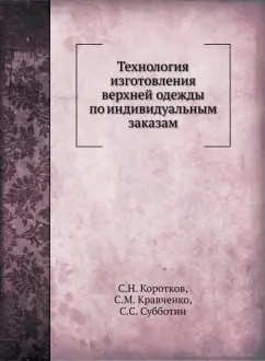 Коротков, Кравченко, Субботин: Технология изготовления верхней одежды по индивидуальным заказам