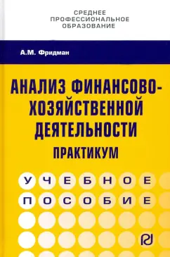 Абель Фридман: Анализ финансово-хозяйственной деятельности. Практикум. Учебное пособие