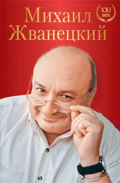 Михаил Жванецкий: Михаил Жванецкий. XXI век