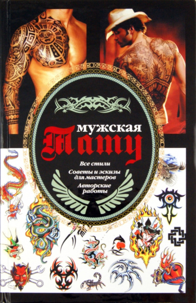 Валерий Кицюк: Мужская тату