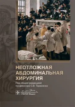 Тарасенко, Жучкова, Соколова: Неотложная абдоминальная хирургия