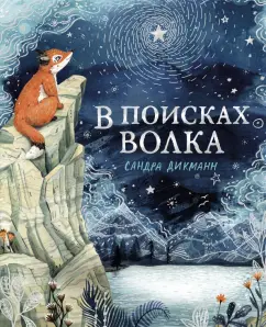 Сандра Дикманн: В поисках Волка