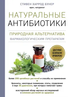 Бунер Харрод: Натуральные антибиотики. Природная альтернатива фармакологическим препаратам