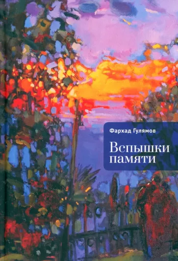 Фарход Гулямов: Вспышки памяти
