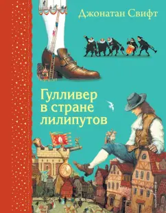Джонатан Свифт: Гулливер в стране лилипутов