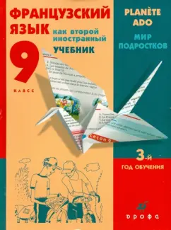 Шацких, Бабина, Кузнецова: Французский язык как второй инстранный. Мир подростков. 9 класс. 3-й год обучения. Учебник (+CD)