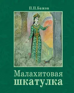Павел Бажов: Малахитовая шкатулка