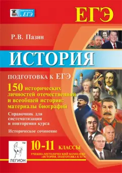 Роман Пазин: История. Подготовка к ЕГЭ. 10-11 классы. 150 исторических личностей отечественной и всеобщей истории