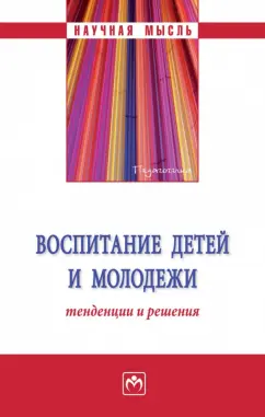 Иванова, Макарова, Астахова: Воспитание детей и молодежи. Тенденции и решения