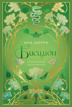 Ана Шерри: Бисцион. Лимитированное издание дилогии