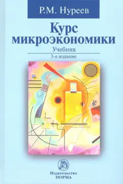 Рустем Нуреев: Курс микроэкономики. Учебник