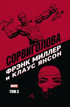 Миллер, У.: Сорвиголова Фрэнка Миллера. Том 3
