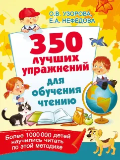 Узорова, Нефедова: 350 лучших упражнений для обучения чтению