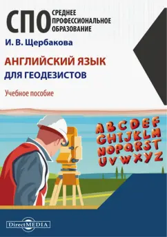 Ирина Щербакова: Английский язык для геодезистов. Учебное пособие