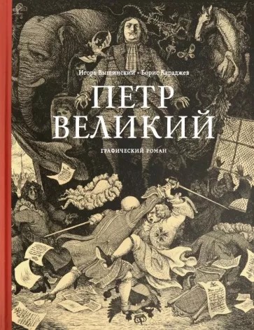Борис Караджев: Петр Великий