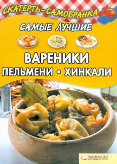 Самые лучшие вареники, пельмени, хинкали
