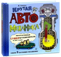 Ник Арнольд: Крутая автомеханика