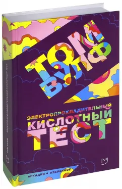 Том Вулф: Электропрохладительный кислотный тест