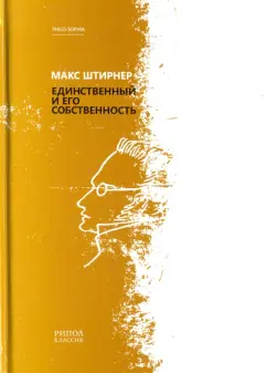 Макс Штирнер: Единственный и его собственность