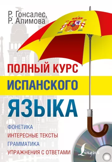 Гонсалес, Алимова: Полный курс испанского языка (+CD)