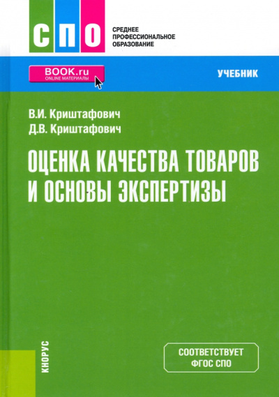Криштафович, Криштафович: Оценка качества товаров и основы экспертизы. Учебник. ФГОС СПО