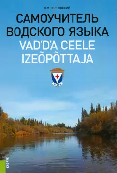 Виталий Чернявский: Самоучитель водского языка. Справочное издание