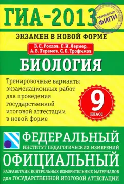 Рохлов, Лернер, Теремов: ГИА-13. Экзамен в новой форме. Биология. 9 класс. Тренировочные варианты экзаменационных работ
