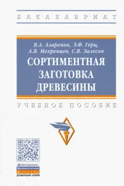 Азаренок, Герц, Мехренцев: Сортиментная заготовка древесины. Учебное пособие