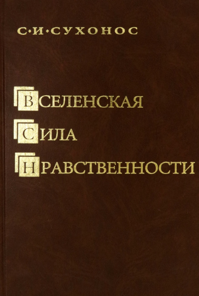 Сергей Сухонос: Вселенская сила нравственности
