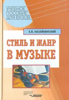 Евгений Назайкинский: Стиль и жанр в музыке