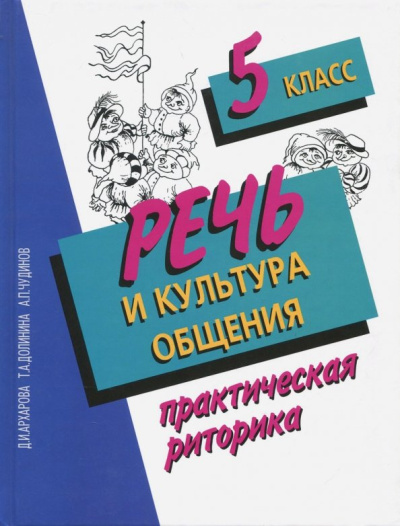 Архарова, Долинина, Чудинов: Речь и культура общения. 5 класс. Практическая риторика