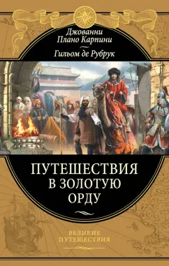 Плано, Де: Путешествия в Золотую Орду